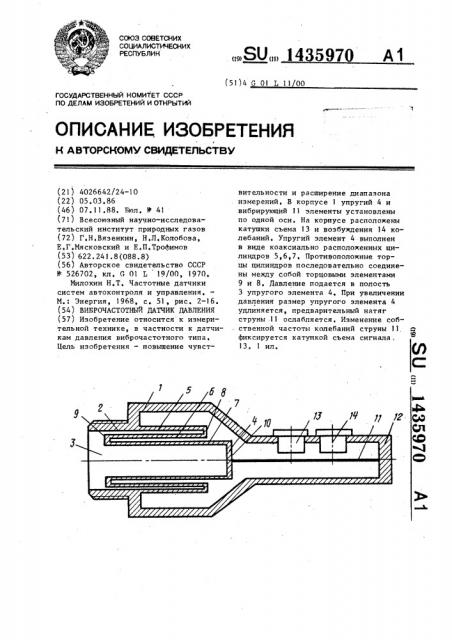 Виброчастотный датчик давления (патент 1435970)