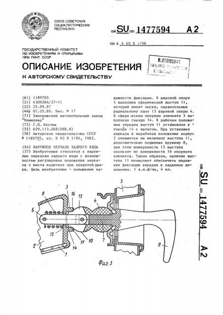 Наружное зеркало заднего вида (патент 1477594)