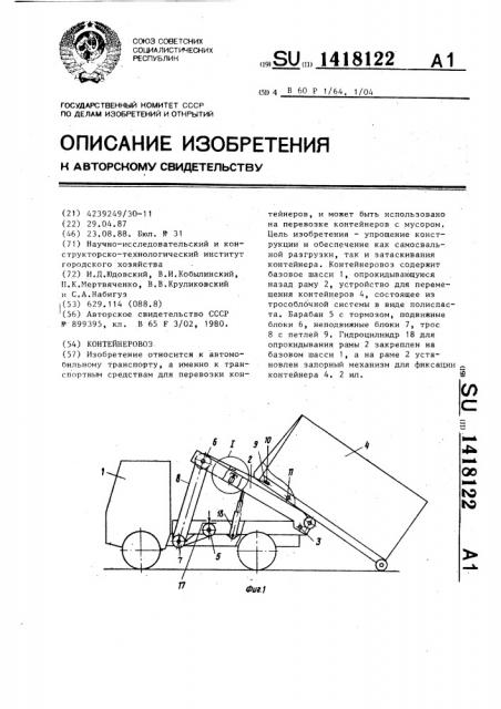 Контейнеровоз (патент 1418122)