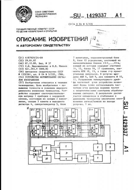 Устройство формирования сигналов изображения (патент 1429337)