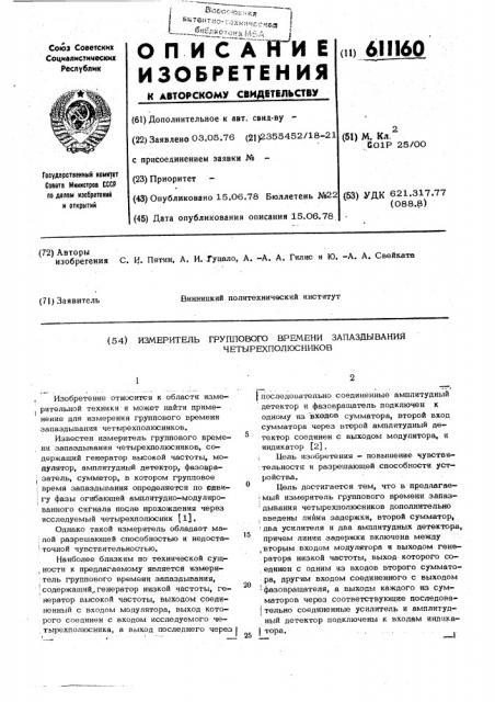 Измеритель группового времени запаздывания четырехполюсников (патент 611160)