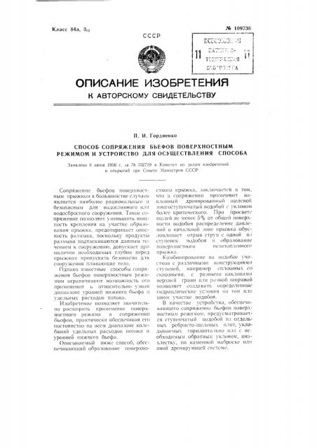 Способ сопряжения бьефов поверхностным режимом и устройство для осуществления способа (патент 109738)