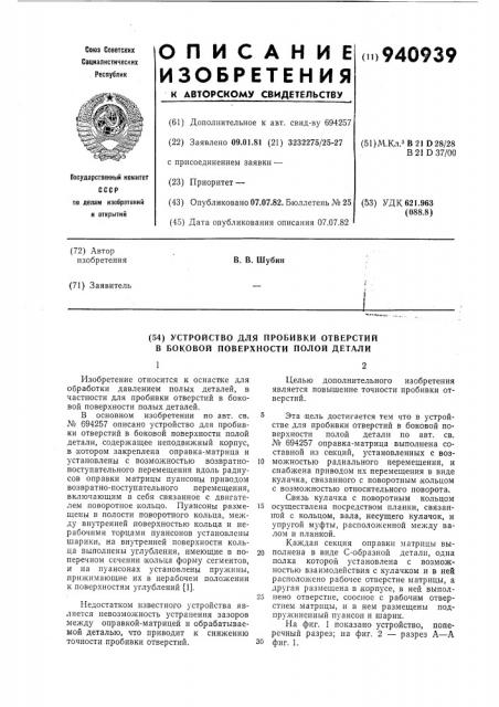 Устройство для пробивки отверстий в боковой поверхности полой детали (патент 940939)