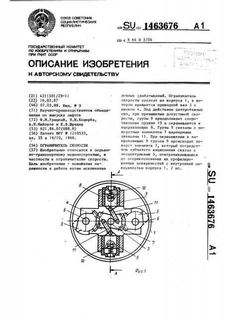 Ограничитель скорости (патент 1463676)