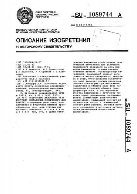 Устройство включения реле контроля скольжения синхронного двигателя (патент 1089744)