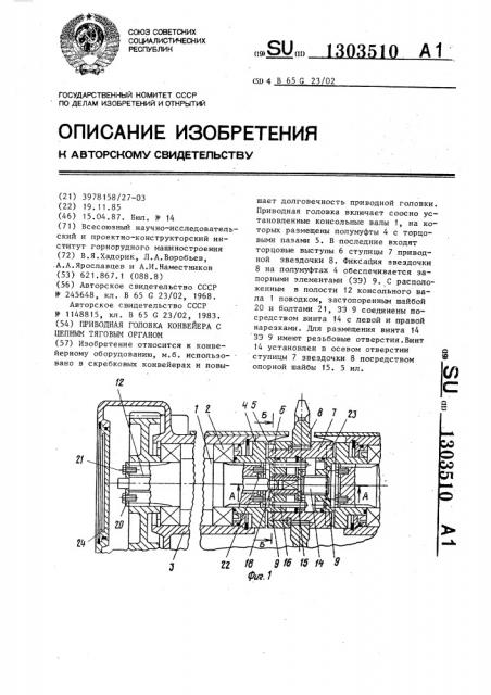 Приводная головка конвейера с цепным тяговым органом (патент 1303510)