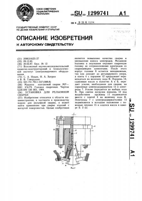 Установка для рельефной сварки (патент 1299741)