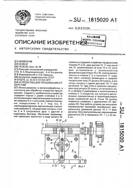 Устройство для прошивания отверстий (патент 1815020)