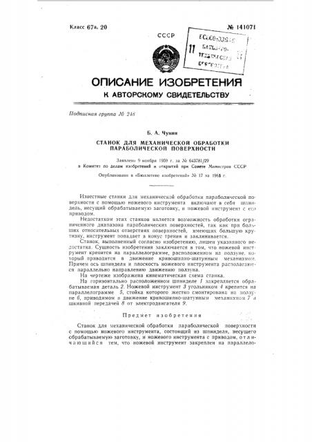 Станок для механической обработки параболической поверхности (патент 141071)