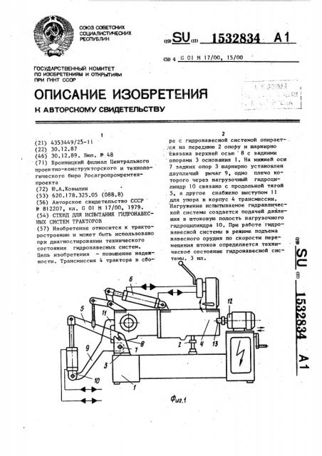 Стенд для испытания гидронавесных систем тракторов (патент 1532834)