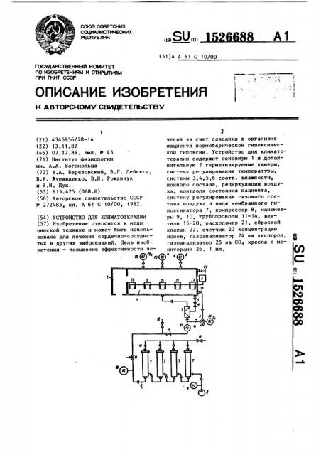 Устройство для климатотерапии (патент 1526688)