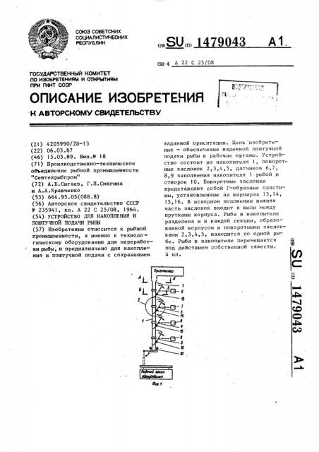 Устройство для накопления и поштучной подачи рыбы (патент 1479043)