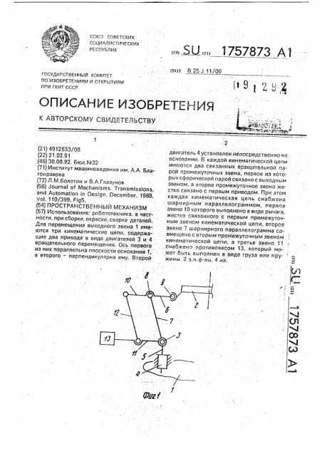 Пространственный механизм (патент 1757873)