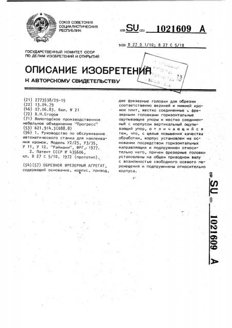 Обрезной фрезерный агрегат (патент 1021609)