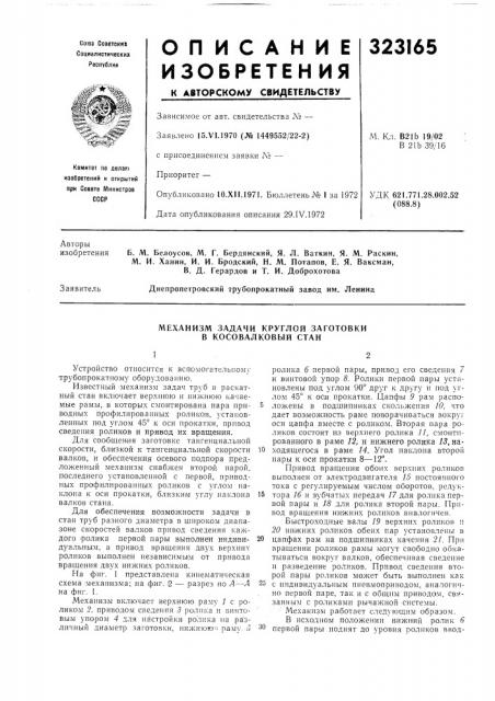 Механизм задачи круглой заготовки в косовалковый стан (патент 323165)