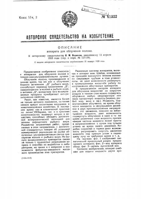 Аппарат для облучения молока (патент 41322)