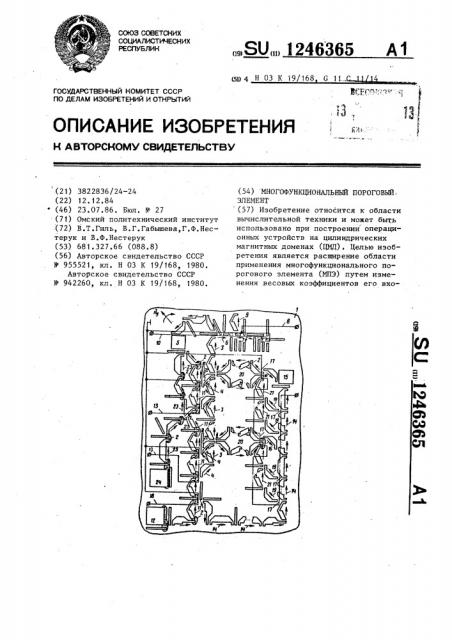 Многофункциональный пороговый элемент (патент 1246365)
