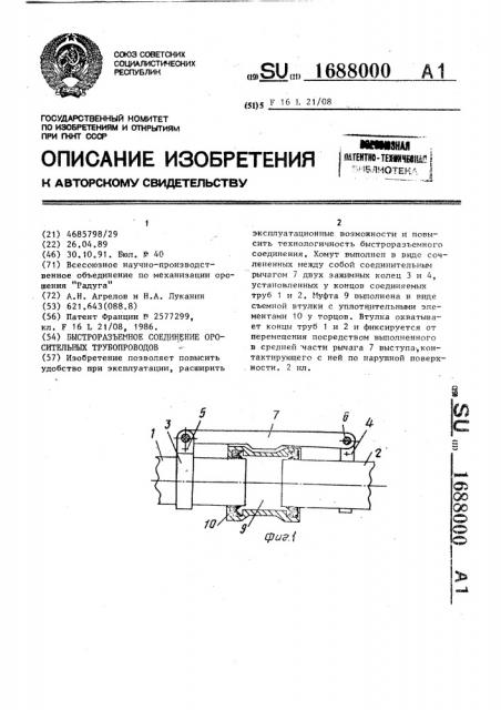 Быстроразъемное соединение оросительных трубопроводов (патент 1688000)