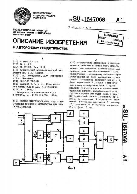 Способ преобразования кода в постоянный сигнал и устройство для его осуществления (патент 1547068)