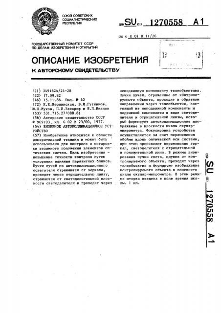 Визирное автоколлимационное устройство (патент 1270558)