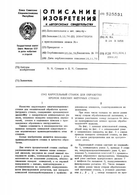 Карусельный станок для обработки кромок плоских фигерных стекол (патент 525531)