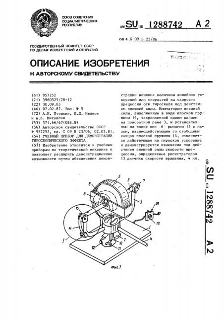 Учебный прибор для демонстрации гироскопического эффекта (патент 1288742)