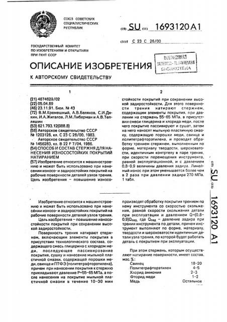 Способ и состав стержня для нанесения износостойких покрытий натиранием (патент 1693120)