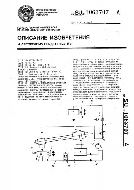 Система управления гребным винтом регулируемого шага (патент 1063707)