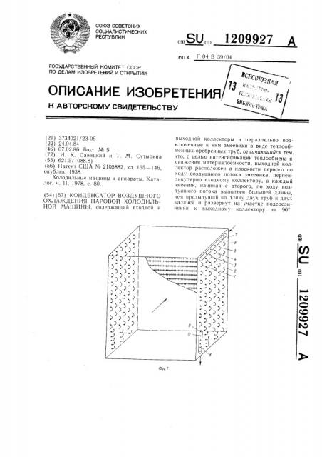 Конденсатор воздушного охлаждения паровой холодильной машины (патент 1209927)