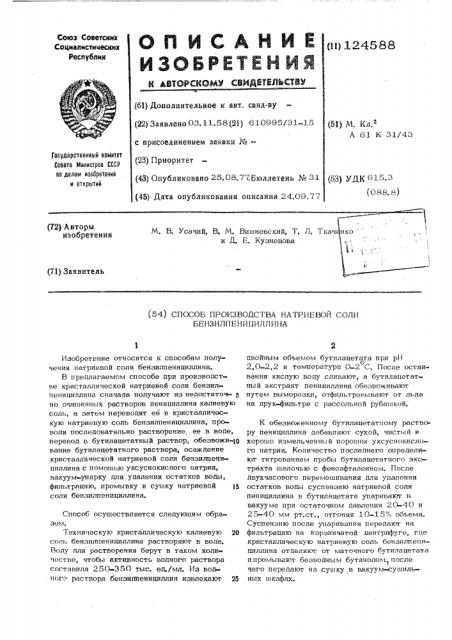 Способ производства натриевой соли бензилпенициллина (патент 124588)