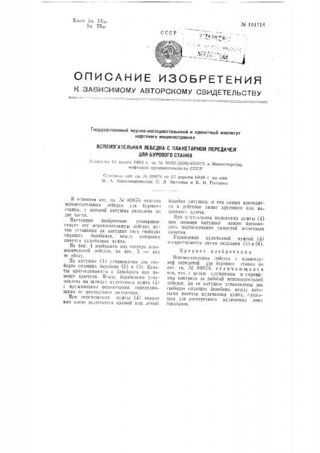 Вспомогательная лебедка с планетарной передачей для бурового станка (патент 101718)