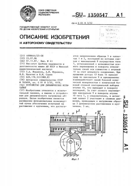 Устройство для динамических испытаний (патент 1350547)