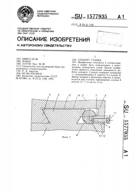 Суппорт станка (патент 1577935)