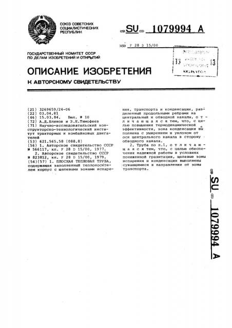 Плоская тепловая труба (патент 1079994)