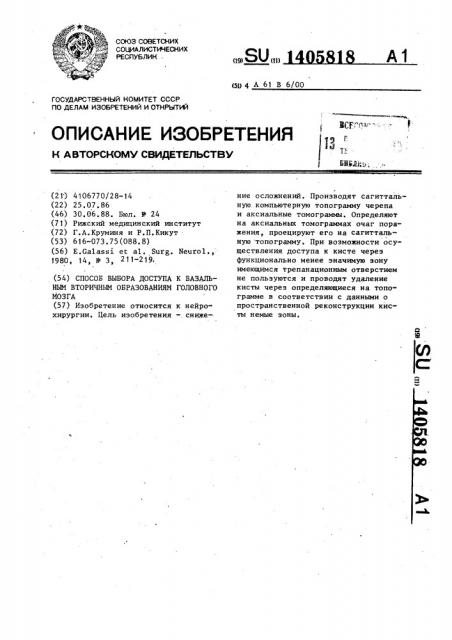 Способ выбора доступа к базальным вторичным образованиям головного мозга (патент 1405818)