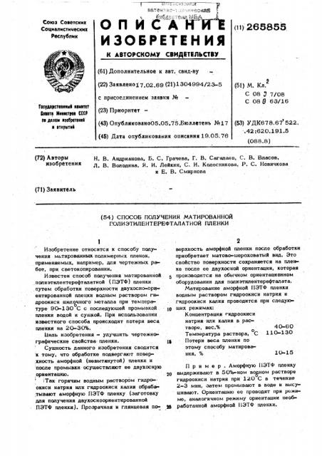 Способ получения матированной полиэтилентерефталатной пленки (патент 265855)