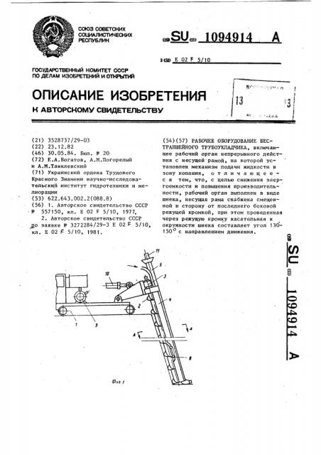 Рабочее оборудование бестраншейного трубоукладчика (патент 1094914)