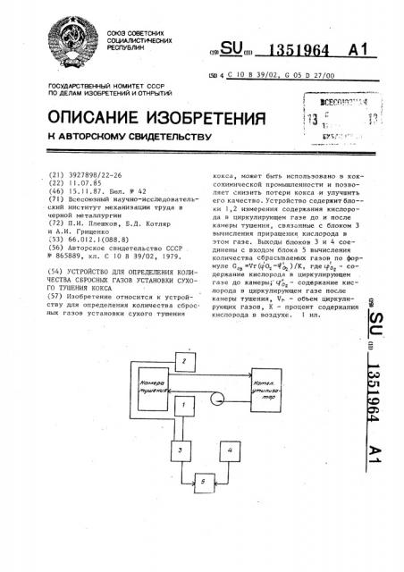 Устройство для определения количества сбросных газов установки сухого тушения кокса (патент 1351964)