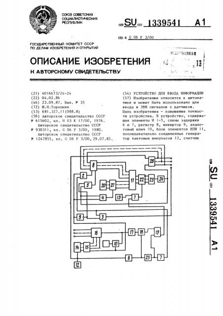 Устройство для ввода информации (патент 1339541)