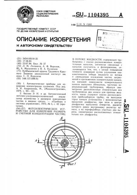 Фотоэлектрическое устройство для измерения размера и счетной концентрации частиц в потоке жидкости (патент 1104395)