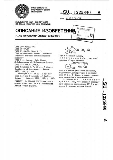 Способ получения замещенных спирооксетанов с борнановым циклом (патент 1225840)