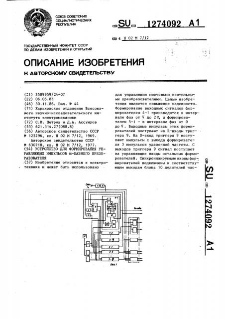 Устройство для формирования управляющих импульсов @ - фазного преобразователя (патент 1274092)