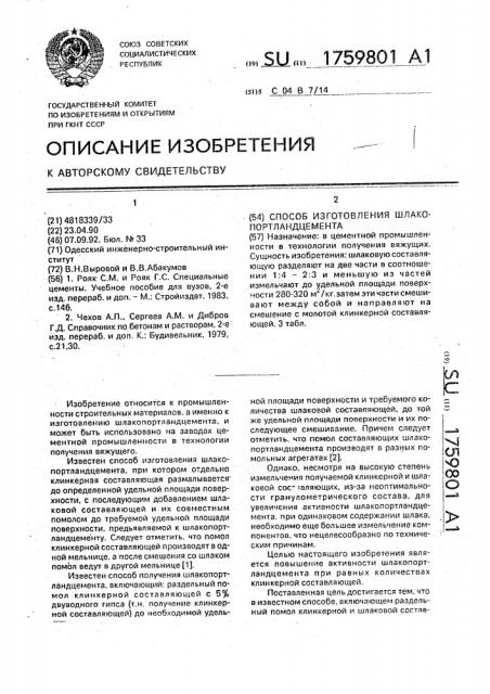 Способ изготовления шлакопортландцемента (патент 1759801)