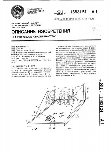 Магнитная игра (патент 1583124)