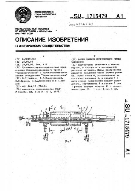 Ролик машины непрерывного литья заготовок (патент 1715479)