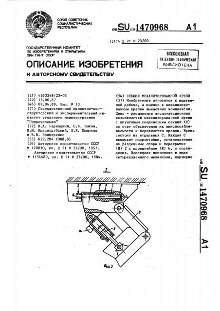 Секция механизированной крепи (патент 1470968)