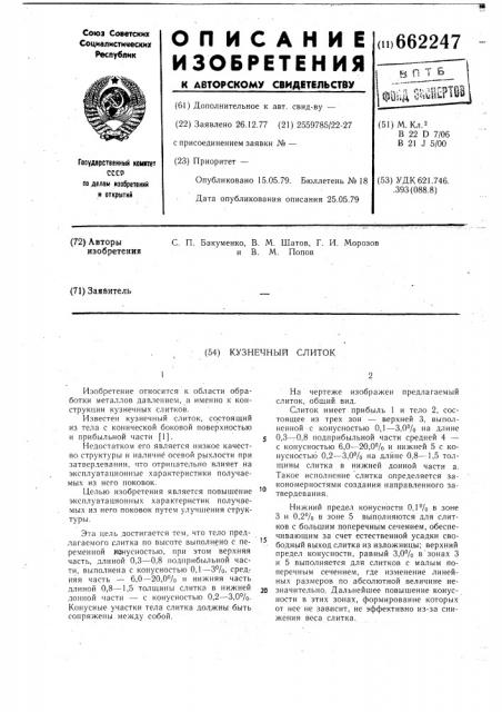 Кузнечный слиток (патент 662247)