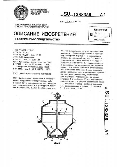 Саморазгружающийся контейнер (патент 1388356)