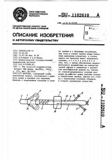 Катетер (патент 1102610)