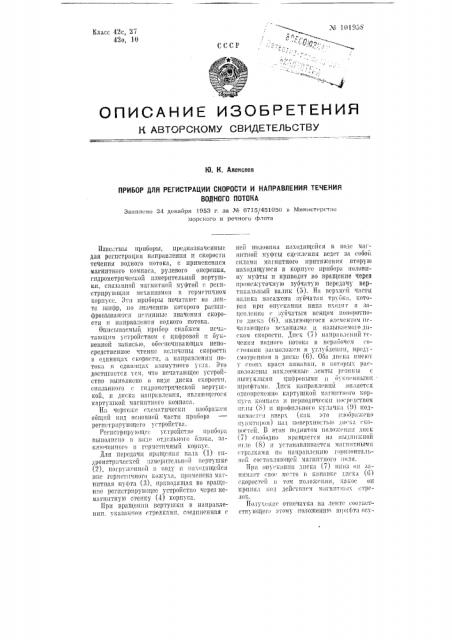Прибор для регистрации скорости и направления течения водного потока (патент 101958)